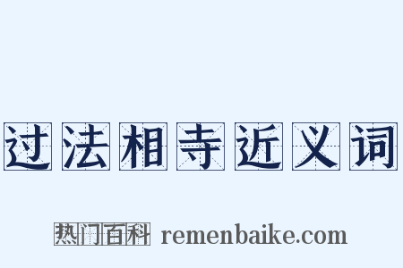 过法相寺近义词是什么意思的图片